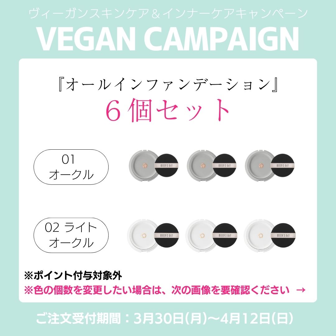 〈キャンペーン対象〉【MIX６個セット】クイーンズデイ ザ オールインファンデーション（リフィル ）